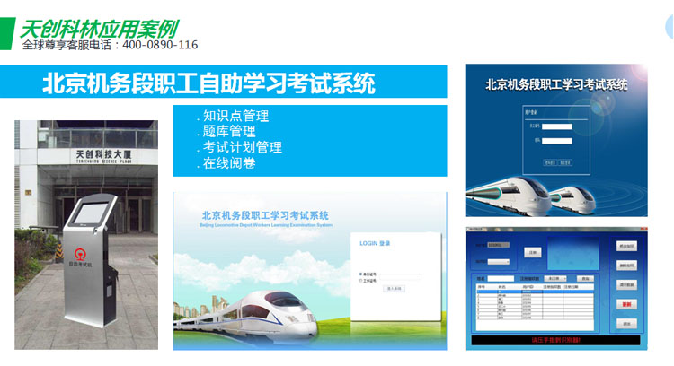 天創(chuàng)科林北京機(jī)務(wù)段自助培訓(xùn)考試系統(tǒng)