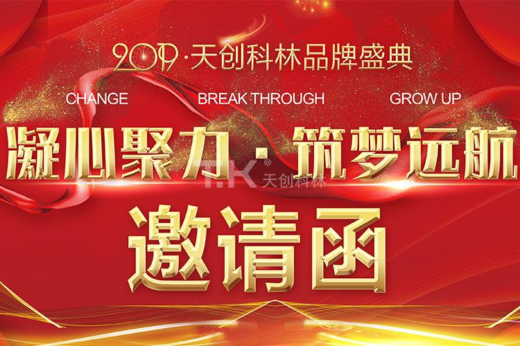 2019年天創(chuàng)科林年會(huì)活動(dòng)邀請(qǐng)函 